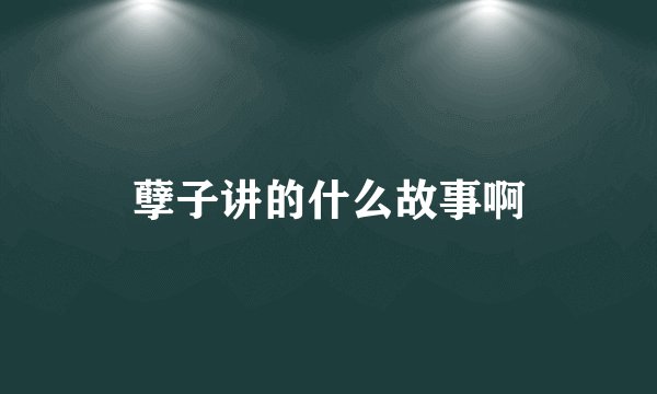 孽子讲的什么故事啊