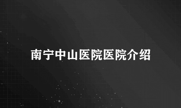 南宁中山医院医院介绍