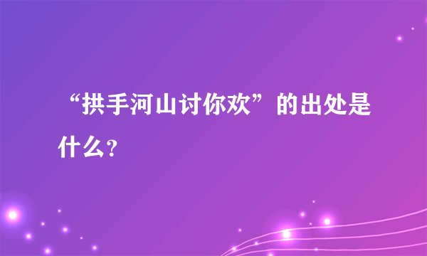 “拱手河山讨你欢”的出处是什么？