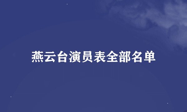 燕云台演员表全部名单