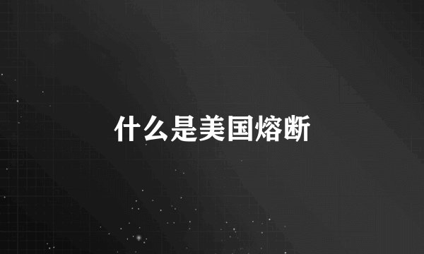 什么是美国熔断