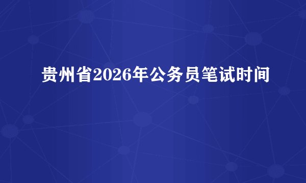 贵州省2026年公务员笔试时间