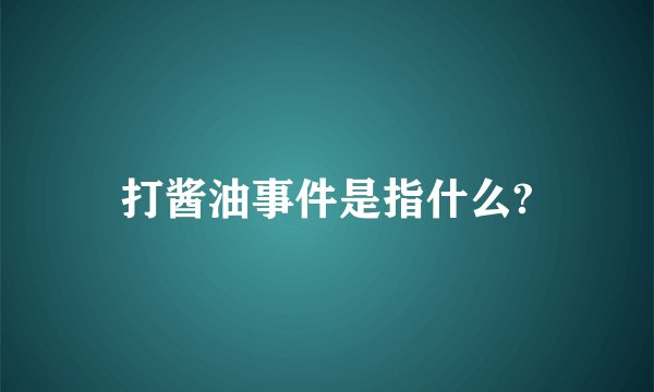 打酱油事件是指什么?