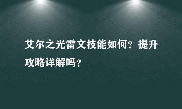 艾尔之光雷文技能如何？提升攻略详解吗？