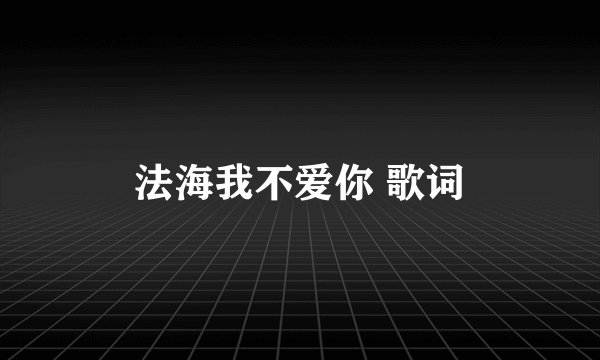 法海我不爱你 歌词