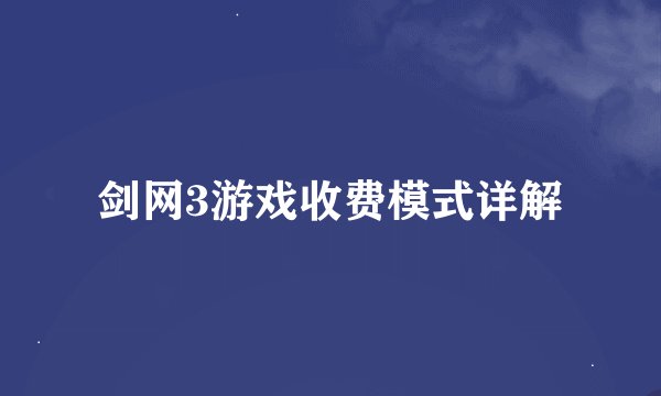 剑网3游戏收费模式详解