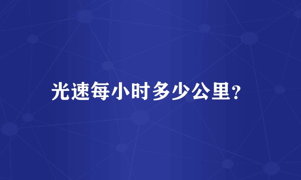 光速每小时多少公里？