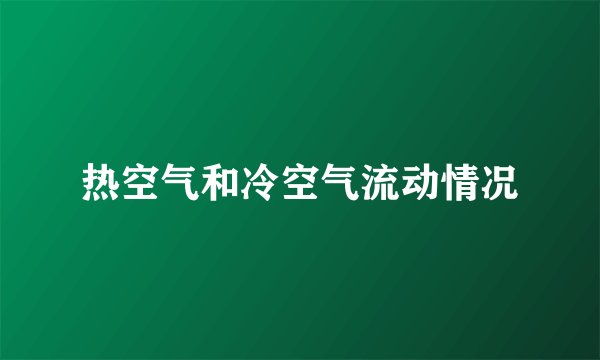 热空气和冷空气流动情况