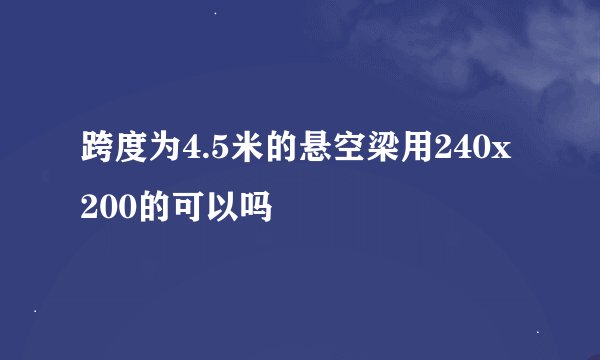 跨度为4.5米的悬空梁用240x200的可以吗
