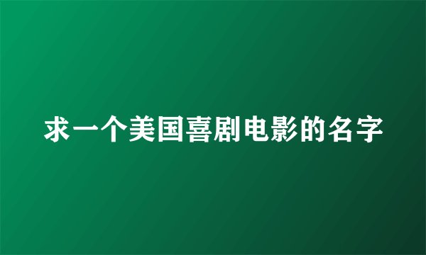 求一个美国喜剧电影的名字