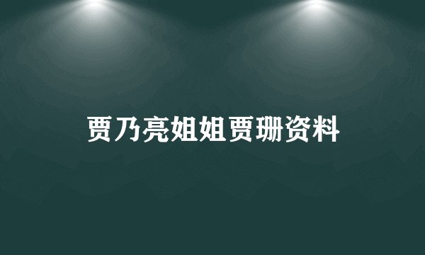 贾乃亮姐姐贾珊资料