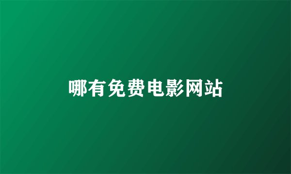 哪有免费电影网站
