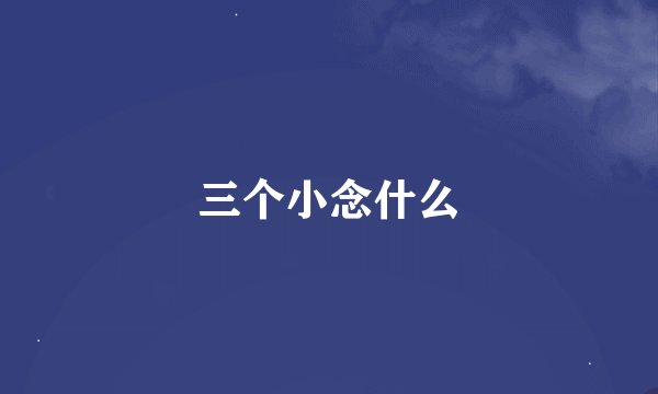 三个小念什么