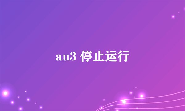 au3 停止运行