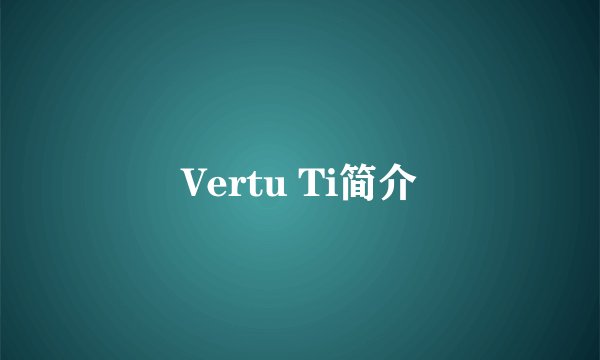 Vertu Ti简介