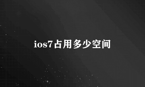 ios7占用多少空间