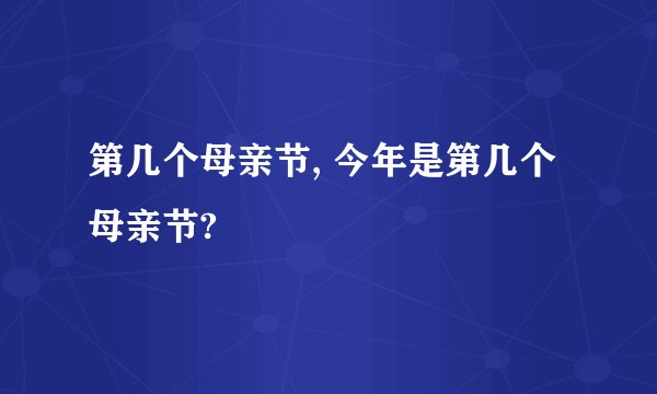 第几个母亲节, 今年是第几个母亲节?