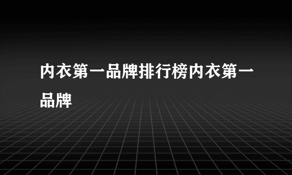 内衣第一品牌排行榜内衣第一品牌