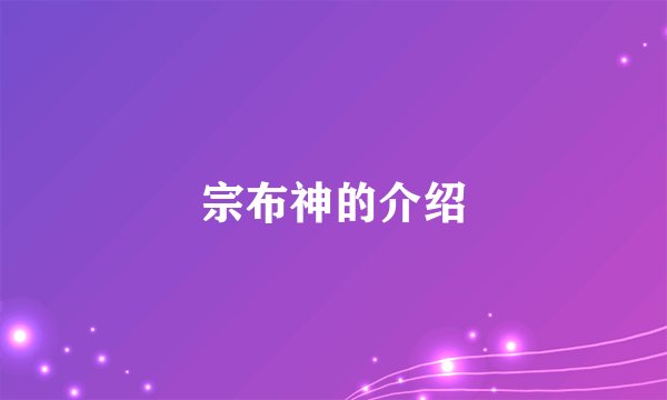 宗布神的介绍