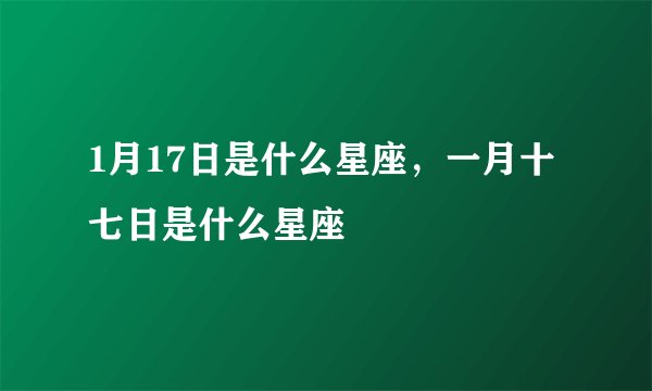 1月17日是什么星座，一月十七日是什么星座