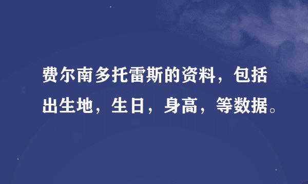 费尔南多托雷斯的资料，包括出生地，生日，身高，等数据。