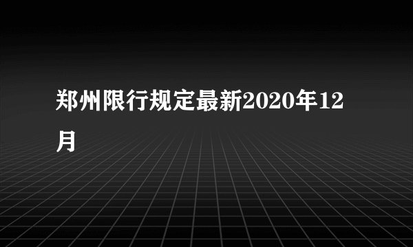 郑州限行规定最新2020年12月