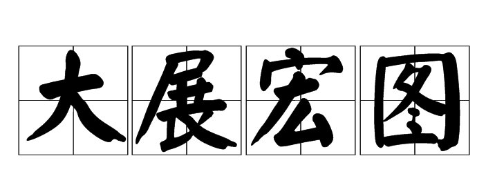 大展鸿图和大展宏图的区别有哪些？