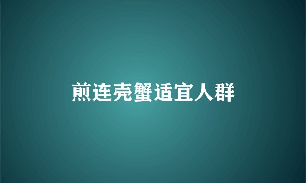 煎连壳蟹适宜人群