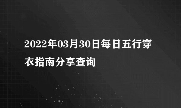 2022年03月30日每日五行穿衣指南分享查询