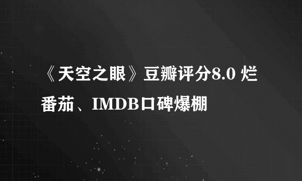 《天空之眼》豆瓣评分8.0 烂番茄、IMDB口碑爆棚