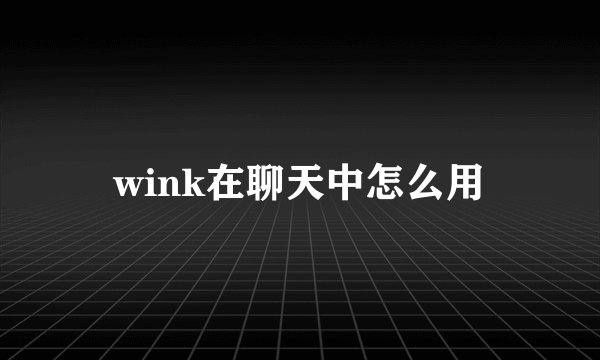 wink在聊天中怎么用
