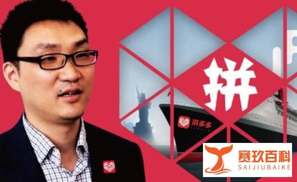 突发！黄峥辞任拼多多董事长投身科学研究，现任CEO陈磊接任