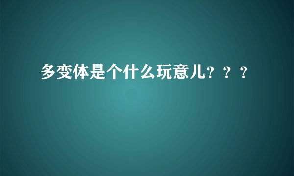 多变体是个什么玩意儿？？？