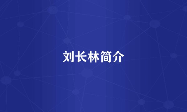 刘长林简介