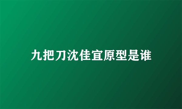 九把刀沈佳宜原型是谁