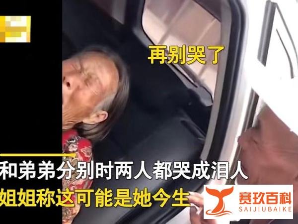 88岁远嫁老人跨省看望78岁弟弟,分别时哭成泪人:娘家的路最后一次走了