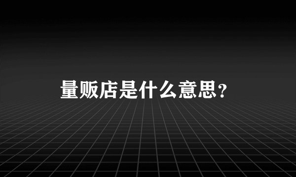 量贩店是什么意思？