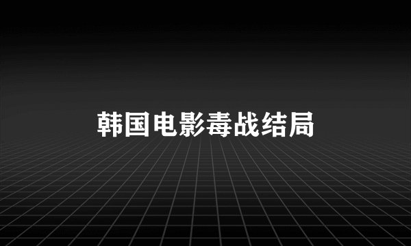 韩国电影毒战结局