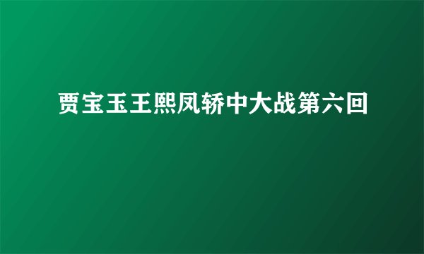 贾宝玉王熙凤轿中大战第六回