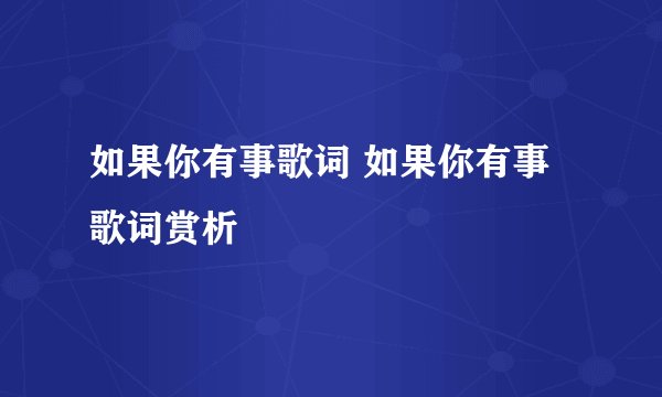 如果你有事歌词 如果你有事歌词赏析