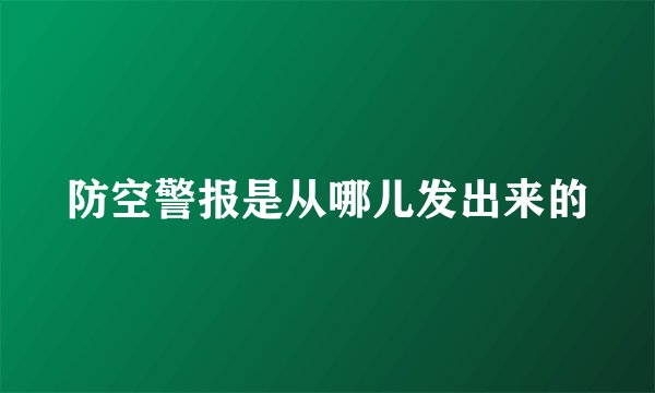 防空警报是从哪儿发出来的