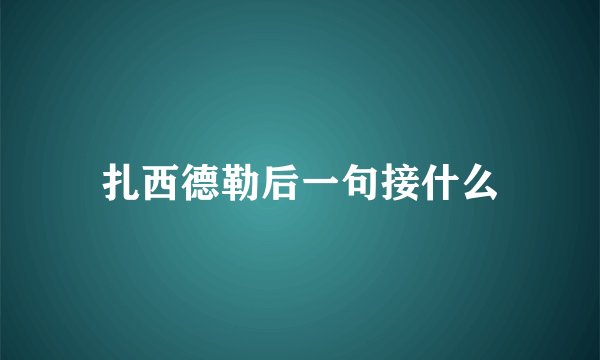 扎西德勒后一句接什么