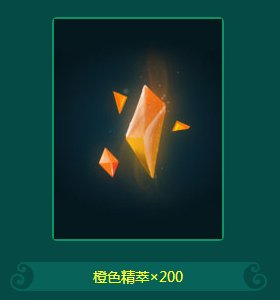 英雄联盟橙色精粹有什么用