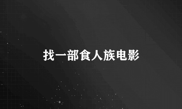 找一部食人族电影