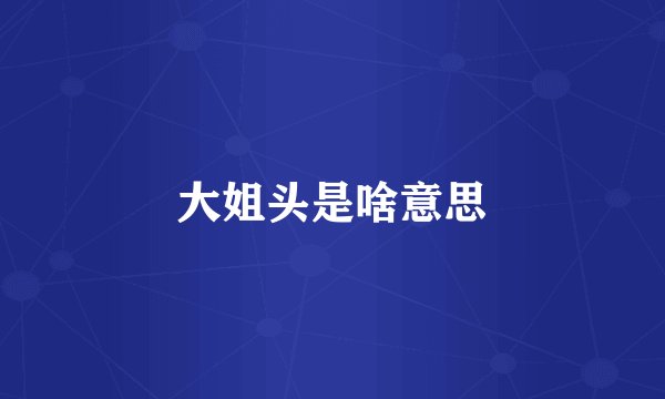 大姐头是啥意思