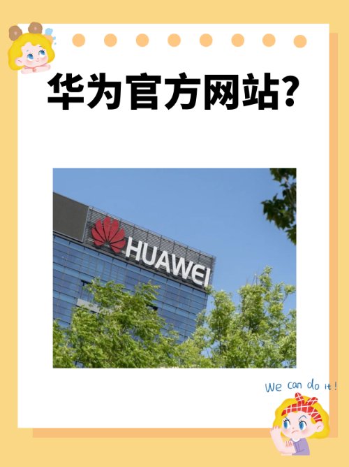 华为官方网站?