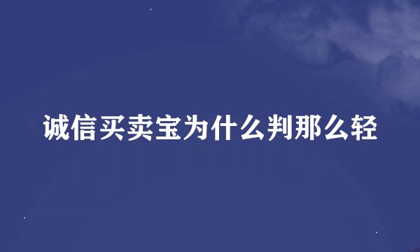 诚信买卖宝为什么判那么轻