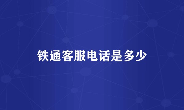 铁通客服电话是多少