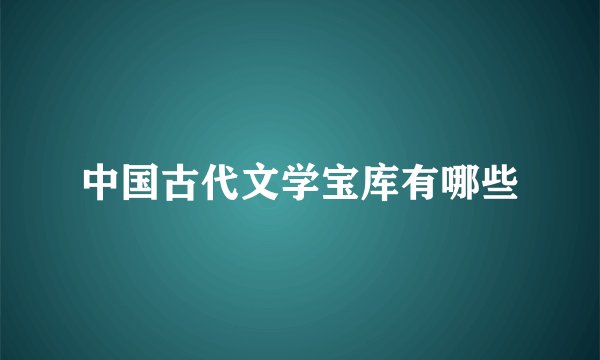 中国古代文学宝库有哪些