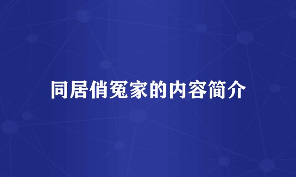 同居俏冤家的内容简介